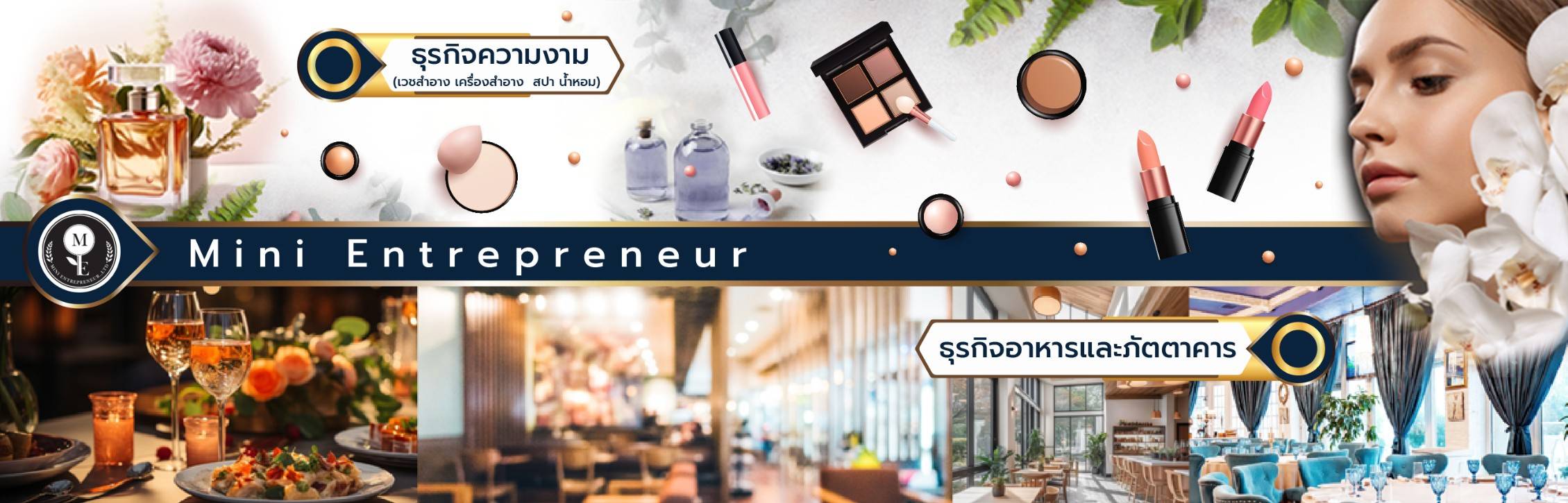 Mini Entrepreneur  จัดตั้ง​เป็นสถาบันฝึกอบรม สำหรับเจ้าของธุรกิจ เป็นแหล่งให้ความรู้ความเข้าใจและคอยแนะนำให้คำปรึกษา จาก ผู้เชี่ยวชาญและผู้ที่มีประสบการณ์ตรง การเริ่มธุรกิจที่ได้รับการยอมรับ ทั้งจากหน่วยงานภาครัฐและเอกชน เป็นแนวทางการเริ่มธุรกิจและเพื่อเป็นแนวทางในการพัฒนาธุรกิจได้อย่างถูกต้อง ผ่านการอบรมกับโครงการ Mini Entrepreneur หลักสูตร การจัดการธุรกิจรอาหารและภัตตาคาร, การจัดการธุรกิจความงามฯ (เครื่องสำอาง สปา น้ำหอม)​ ได้อย่างครบวงจรมีการติดตามวัดผลและมีผลงานจนเป็นที่ยอมรับและเป็นที่ประจักษ์สู่ต่อสาธารณชน